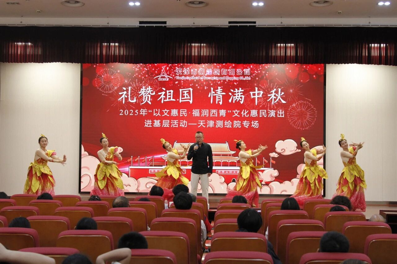 “以文惠民 福润西青”——“礼赞祖国 情满中秋”专场文艺演出走进天津测绘院