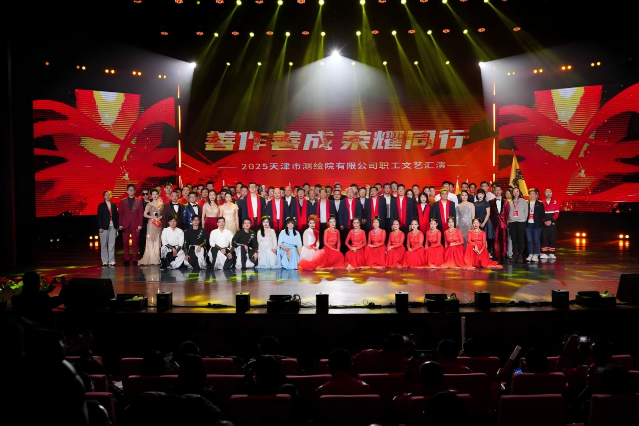 天津测绘院举办“善作善成 荣耀同行”2025年职工文艺汇演