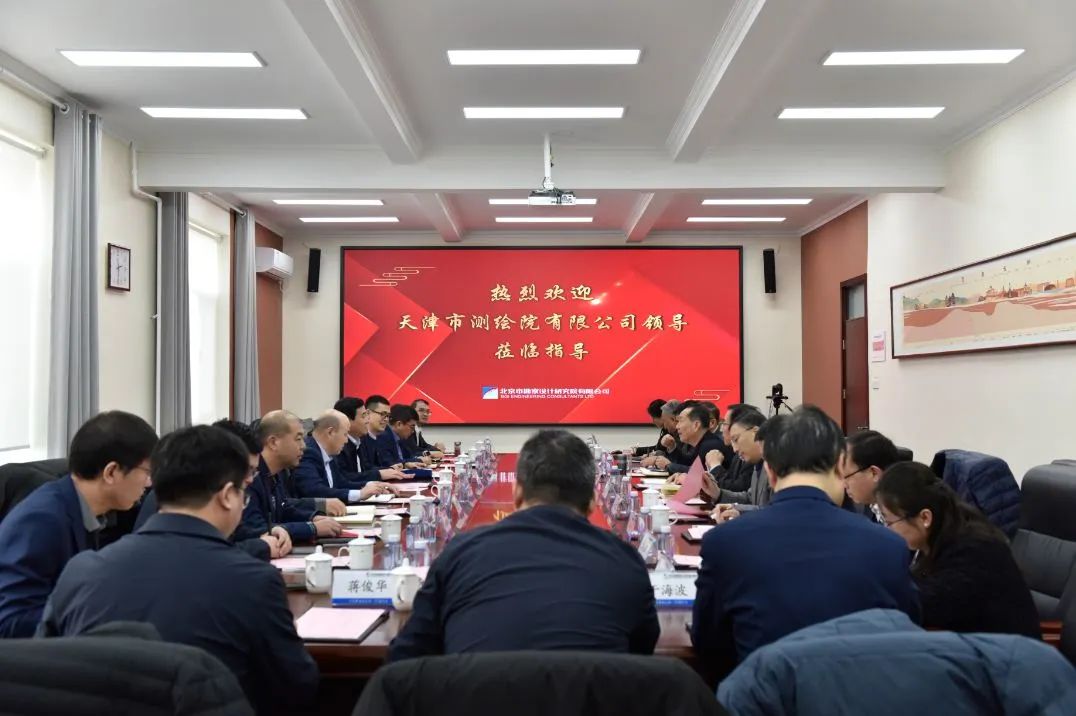 天津测绘院领导带队赴北京市勘察设计研究院有限公司调研企业精细化管理