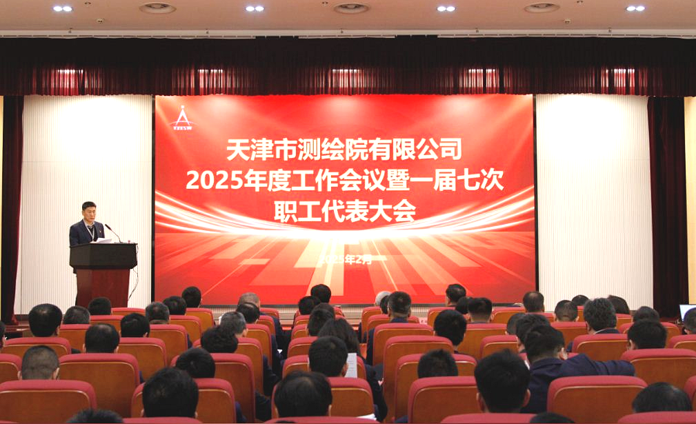 天津测绘院召开2025年度工作会议暨一届七次职工代表大会