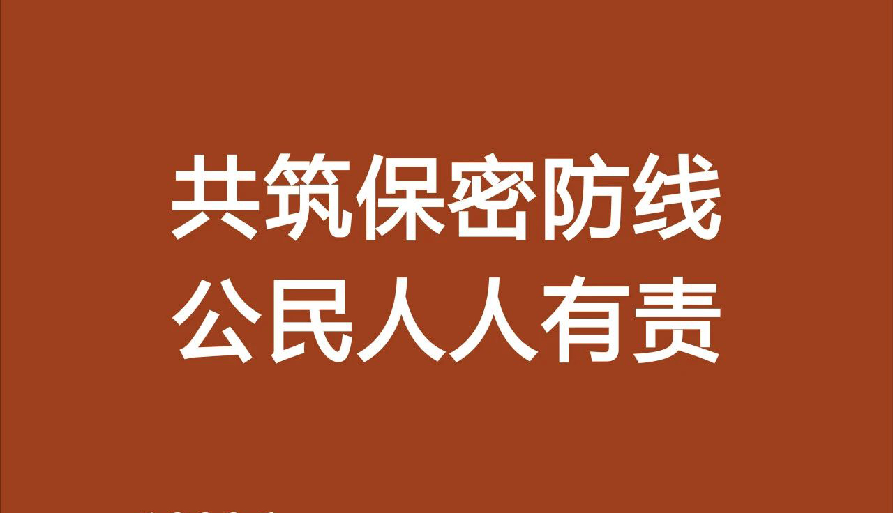 共筑保密防线，公民人人有责！
